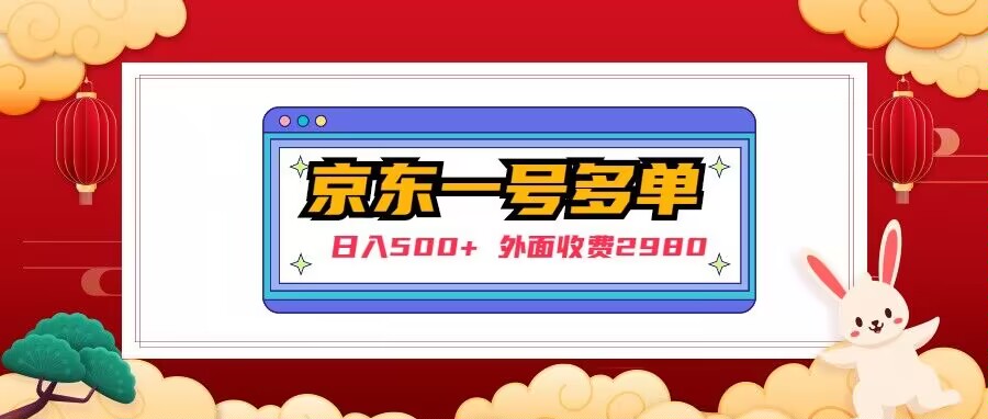 【日入500+】外面收费2980的京东一个号下几十单实操落地教程(【京东撸货者项目实操教程】)-AIGC资源中心