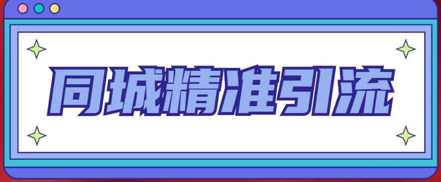 同城精准引流系列课程,1万本地粉胜过10万全网粉(同城精准引流系列课程提升本地粉丝价值的关键策略)-AIGC资源中心