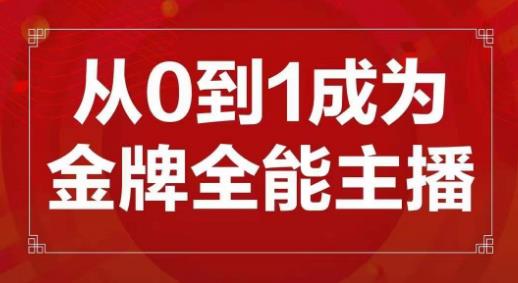 交个朋友主播新课,从0-1成为金牌全能主播,帮你在抖音赚到钱(从新手到金牌主播全方位培训助你在抖音实现财富增长)-AIGC资源中心