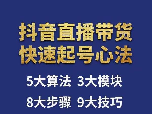 涛哥-直播带货起号心法,五大算法,三大模块,八大步骤,9个技巧抖音快速记号(涛哥直播带货起号心法从算法到运营的全面解析)-AIGC资源中心