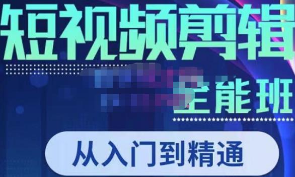 唐宇老师·短视频剪辑（从入门到精通）,全面掌握剪辑各种功能,轻而易简剪出大片(全面掌握短视频剪辑技巧,轻松创作高质量作品)-AIGC资源中心