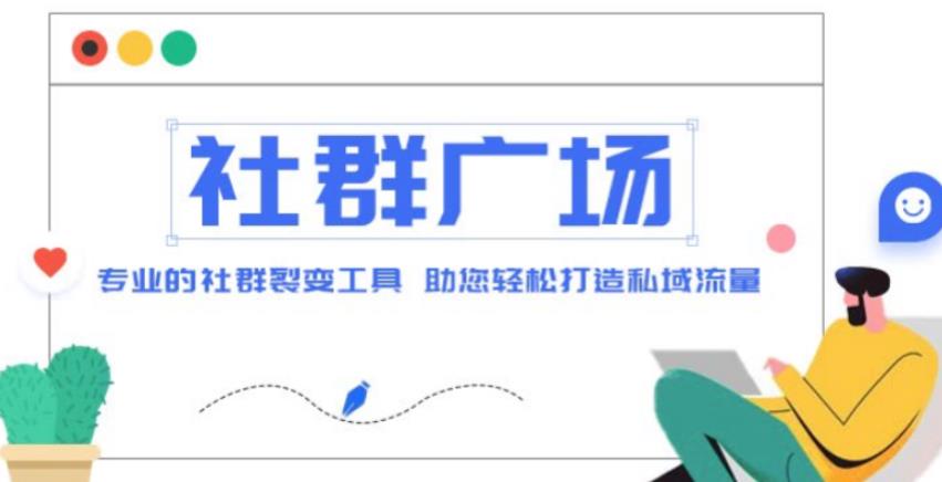 外面收费998的社群广场搭建教程,引流裂变自动化,助您轻松打造私域流量【源码+教程】(专业社群广场搭建教程,助您轻松打造私域流量)-AIGC资源中心