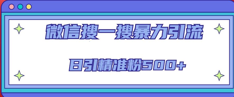 微信搜一搜引流全系列课程,日引精准粉500+（8节课）(全面解析微信搜一搜引流技巧,助你日引精准粉500+)-AIGC资源中心