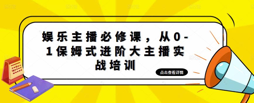 娱乐主播必修课,从0-1保姆式进阶大主播实战培训(娱乐主播必修课从0-1保姆式进阶大主播实战培训)-AIGC资源中心