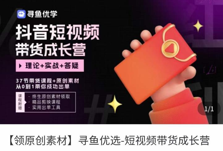 短视频带货成长营,​抖音短视频出单攻略,吃透账号运营的奥秘,轻松带货(“mp1333期短视频带货成长营从零开始,掌握抖音短视频带货全攻略”)-AIGC资源中心