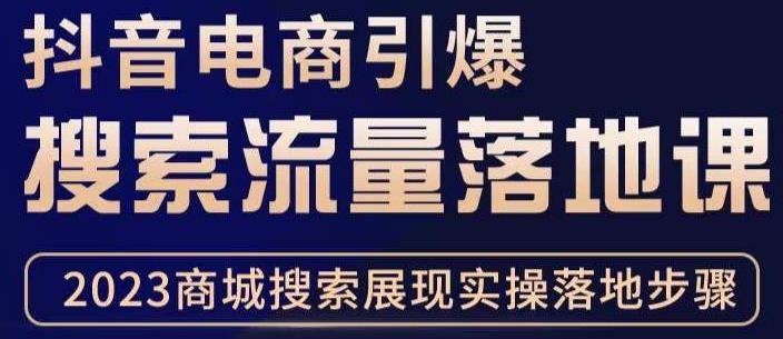 抖音商城流量运营商品卡流量,获取猜你喜欢流量玩法,不开播,不发视频,也能把货卖出去(揭秘抖音商城流量运营无需开播发视频,也能实现高效销售)-AIGC资源中心