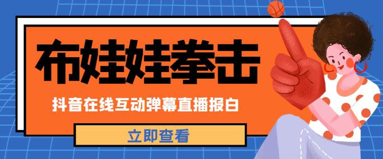 外面收费1980的抖音布娃娃拳击直播项目,抖音报白,实时互动直播【内含详细教程】(探索新型直播玩法布娃娃拳击实时互动直播)-AIGC资源中心