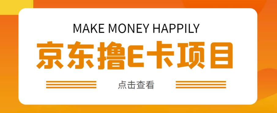 外卖收费298的50元撸京东100E卡项目,一张赚50,多号多撸【详细操作教程】(轻松赚取京东E卡收益详细操作教程助您多号多撸)-AIGC资源中心