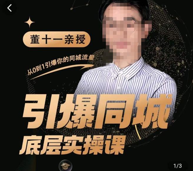 董十一·引爆同城底层实操课,​短视频+模板+直播+矩阵+投放,一套可复制的同城短视频打法(董十一引爆同城底层实操课一套全方位的同城短视频营销策略解析)-AIGC资源中心