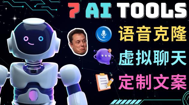 7大不可思议的人工智能工具–虚拟名人聊天,声音克隆,Ai律师,论文写作(探索人工智能的无限可能)-AIGC资源中心