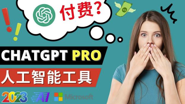ChatGPT即将收费推出Pro高级版每月42美元-2023年热门的Ai应用还有哪些(探索2023年热门AI应用及ChatGPTPro高级版功能)-AIGC资源中心