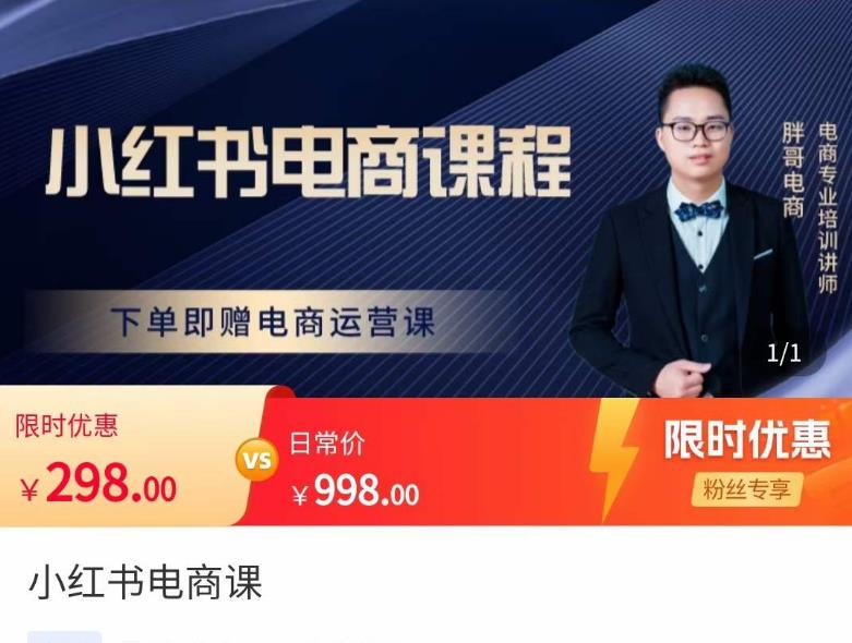 胖哥·小红书电商课程,解决小白做小红书电商时的困惑,让新人也一台手机也能做电商(胖哥·小红书电商课程让每一位学员都能轻松上手电商运营)-AIGC资源中心
