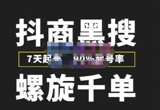 猎人联盟抖商黑搜玩法,螺旋千单,7天起号,90%起号率,100%盈利赚钱(猎人联盟抖商黑搜玩法课程详解)-AIGC资源中心