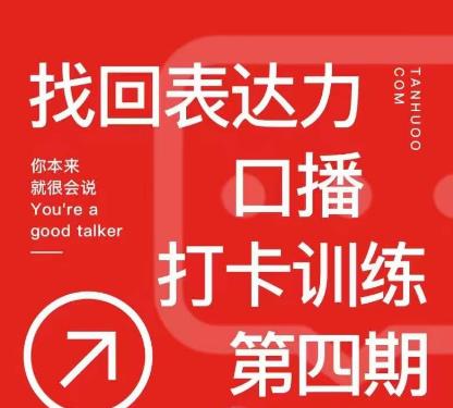 探火丨找回表达力打卡训练营,跟我一起学,让你自信自然(全面掌握口播技巧,提升你的表达能力)-AIGC资源中心