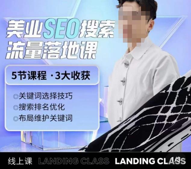 薛老丝儿美业seo搜索流量落地课,一周暴涨20w粉丝,全干货讲解(薛老丝儿美业SEO搜索流量落地课掌握关键词策略,提升网站排名与流量)-AIGC资源中心