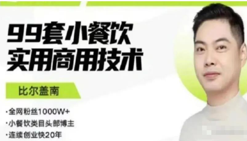 比尔盖南99套小吃配方+创业落地指南,卖小吃配方,一个0成本高收益的项目(“比尔盖南的99套小吃配方+创业指南从零开始的美食创业之路”)-AIGC资源中心