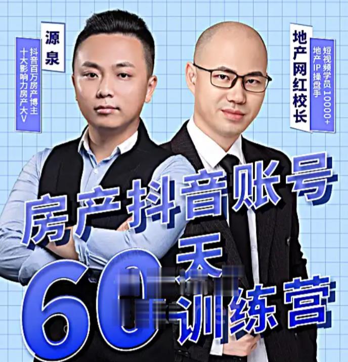 泉哥短视频账号60天起号课程,房产抖音账号搭建起号-价值2980元(泉哥短视频账号60天起号课程打造高效稳定的房产抖音账号)-AIGC资源中心