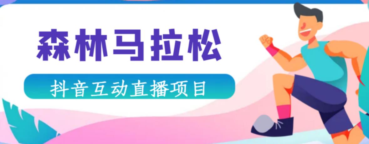 抖音森林马拉松在线直播互动项目,抖音报白【直播软件+对接渠道】(抖音森林马拉松在线直播互动项目无需真人出镜,实时互动体验正文市面上最新的直播玩法——森林马拉松,近日引起了广泛关注.这款直播项目无需真人出镜,只需玩家加入即可参与森林马拉松跑步比赛,互动性很强.目前,该项目仅支持抖音平台,且需要满足1000粉丝才可以开播.为了实现这一目标,玩家需要使用电脑（需要win10）下载抖音直播伴侣进行直播.下单后,系统会自动发货基础资料.然而,由于这个直播游戏是抖音官游,因此开播前需要找渠道老师加公会,报白后即可正常直播.在游戏中,玩家可以与观众实时互动,分享自己的跑步心得和经验.此外,游戏还提供了丰富的奖励机制,让玩家在享受游戏的同时,还能获得丰厚的奖品.总之,抖音森林马拉松在线直播互动项目为玩家提供了一个全新的直播体验,让更多人能够参与到这场盛大的运动盛宴中来.)-AIGC资源中心
