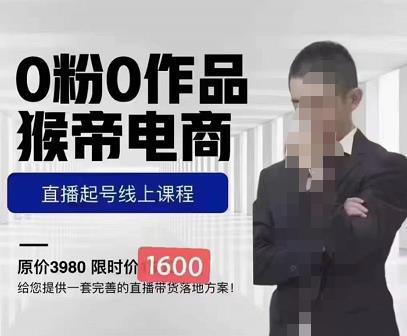 猴帝蚂蚱2023线上课1600,抖音电商0粉起号实操教学,自然流量天花板(猴帝蚂蚱2023线上课1600抖音电商0粉起号实操教学,助您轻松开启直播带货之旅)-AIGC资源中心