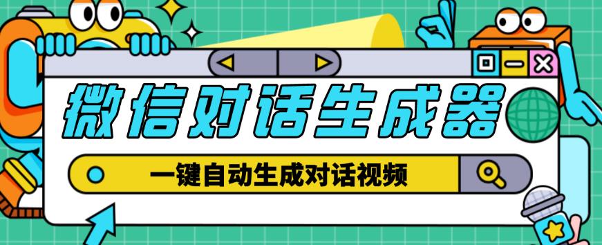 外面收费998的微信对话生成脚本,一键生成视频【永久脚本+详细教程】(一键生成微信对话视频工具的使用方法及优势)-AIGC资源中心