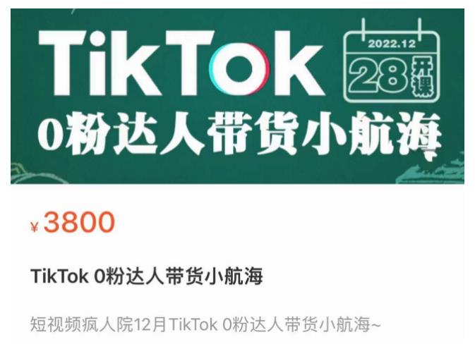 短视频疯人院TikTok0粉达人带货小航海,TikTokShop运营带货新模式(探索TikTok短视频疯人院的0粉达人带货新模式)-AIGC资源中心