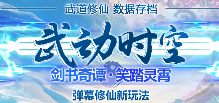 外面收费1980的抖音武动时空直播项目,无需真人出镜,实时互动直播【软件+详细教程】(探索新型直播玩法武动时空游戏,无需真人出镜实时互动)-AIGC资源中心