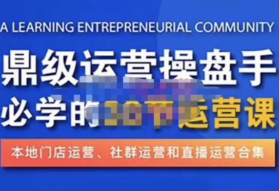 鼎级运营操盘手必学的38节运营课,深入简出通俗易懂地讲透,一个人就能玩转的本地化生意运营技能(深入简出,轻松掌握本地化生意运营之道——鼎级运营操盘手必学的38节运营课)-AIGC资源中心