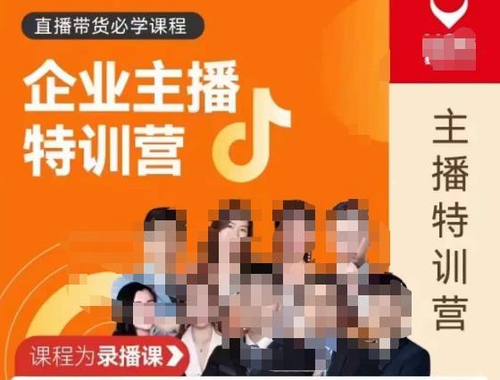 曾仕涵·企业主播特训营,每个老板都应该会直播带货,每家企业都应该有主播团队-AIGC资源中心