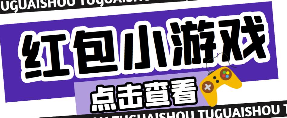 最新红包小游戏手动搬砖项目,单机一天不偷懒稳定60+,成本低,有能力工作室扩大规模(最新红包小游戏手动搬砖项目,单机一天不偷懒稳定60+,成本低,有能力工作室扩大规模)-AIGC资源中心