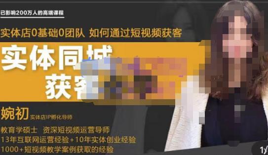 婉初老师·实体店短视频运营获客,打通抖音获客路劲,使用短视频增大实体店或企业曝光(“婉初老师带你深度解析实体店短视频运营获客之道”)-AIGC资源中心