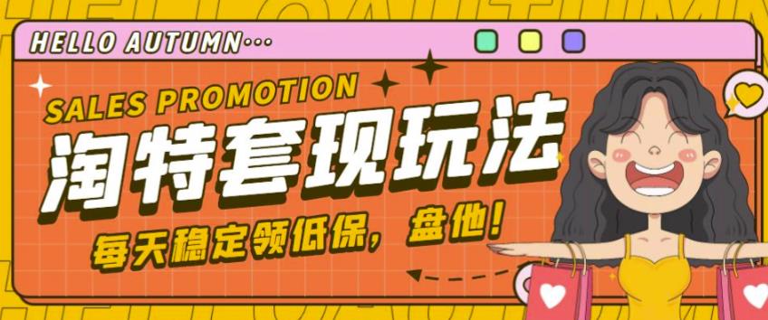最新淘特优惠券套现玩法,平均单号单天可以撸20-30【详细玩法教程】(淘特优惠券套现玩法,轻松撸到20-30元单号)-AIGC资源中心