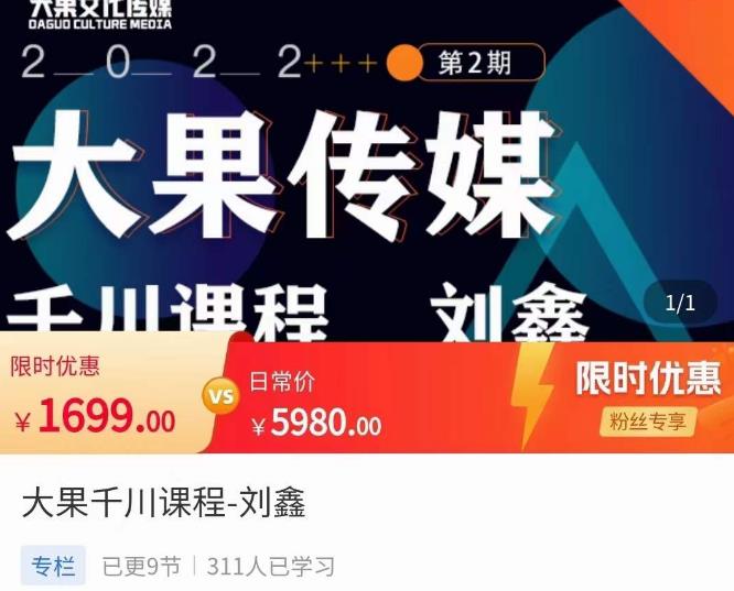 刘鑫·大果千川课程,精准建模,千川底层逻辑,不同阶段的投放思路,小店随心推如何投放(深入理解千川平台,提升广告投放效果)-AIGC资源中心