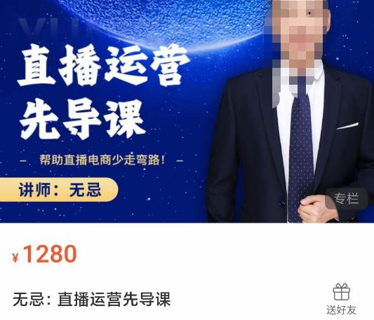 无忌直播运营先导课,​帮助直播电商少走弯路-价值1280元-AIGC资源中心