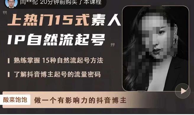 酸菜饱饱·上热门15式素人IP自然流起号,熟练掌握15种自然流起号方法,了解抖音博主起号的流量密码(掌握15种抖音自然流起号方法,打造有影响力的个人IP)-AIGC资源中心