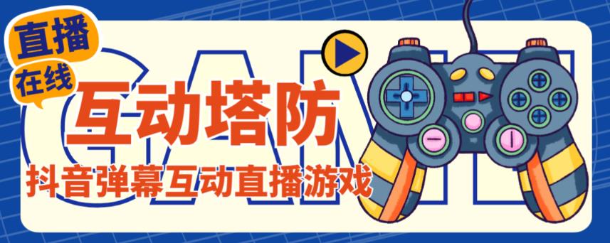 外面收费1980的抖音互动塔防直播项目,支持抖音【云软件+详细教程】(探索新型直播模式抖音互动塔防直播项目)-AIGC资源中心