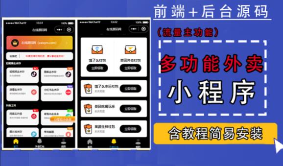 带外卖CPS多功能工具箱微信小程序源码,支持多种流量主,实现躺赚【零基础免服务器免源码搭建】(带外卖CPS多功能工具箱微信小程序源码,实现躺赚目标)-AIGC资源中心