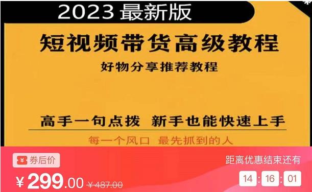 2023短视频好物分享带货,好物带货高级教程,高手一句点拨,新手也能快速上手(2023短视频好物分享带货高级教程轻松掌握短视频营销技巧)-AIGC资源中心