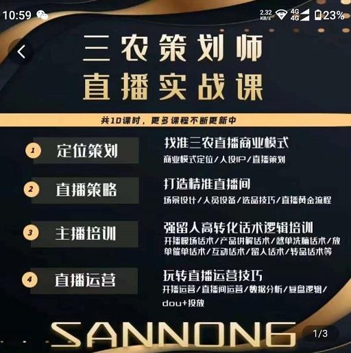 三农策划师直播实战课,​打造三农类目精准直播间​主播培训、话术逻辑、直播运营(全面解析三农策划师直播实战课,助力打造精准直播间)-AIGC资源中心