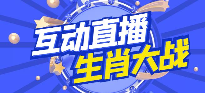 外面收费1980的生肖大战互动直播,支持抖音【全套脚本+详细教程】(全新体验!生肖大战互动直播,等你来战!)-AIGC资源中心