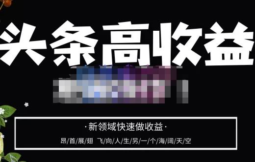 头条高收益批量操作,2023新领域快速做收益,头条号零基础轻松上手(掌握音乐剪辑与MV制作技巧,实现头条号高效收益)-AIGC资源中心