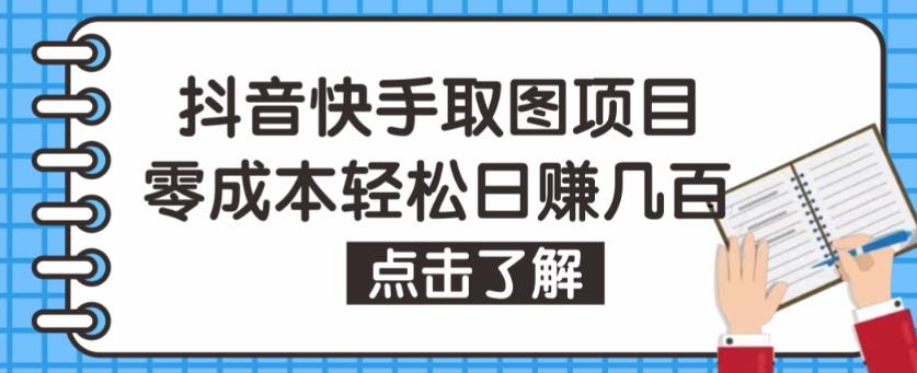 抖音快手视频号取图项目,个人工作室可批量操作,零成本轻松日赚几百【保姆级教程】(【保姆级教程】如何利用抖音快手视频号取图项目轻松赚钱？)-AIGC资源中心