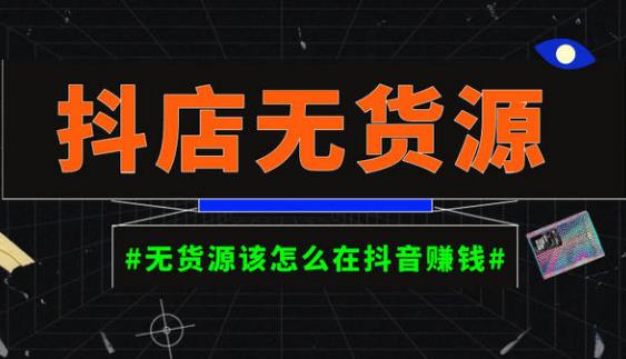 启哥抖店无货源店群陪跑计划,一个人在家就能做的副业,月入10000+(启哥抖店无货源店群陪跑计划步步为营,从零开始打造你的抖音小店帝国)-AIGC资源中心