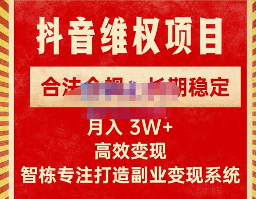 新版抖音维权项目每单利润1000+,合法合规,长期稳定,月入3W+价值1999元(掌握新版抖音维权项目,实现月入3W+的稳定收益)-AIGC资源中心