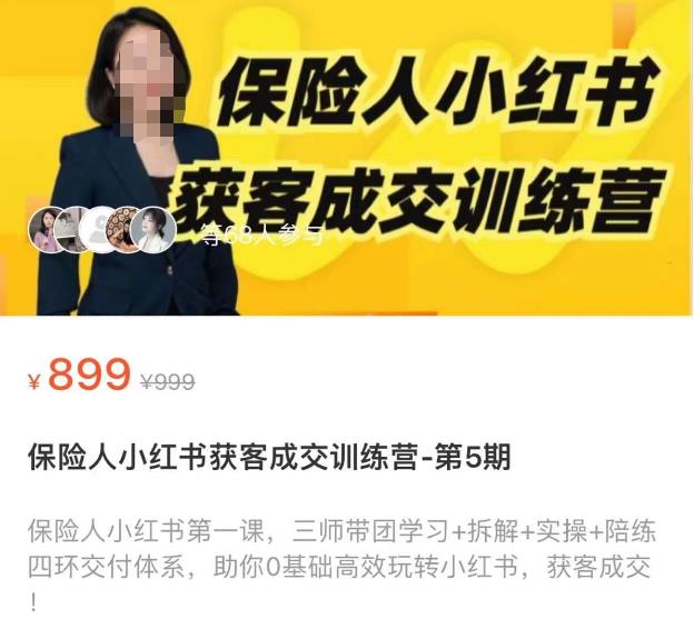 保险人小红书获客成交训练营,0基础高效玩转小红书,可复制的获客成交之路(“0基础高效玩转小红书保险人小红书获客成交训练营全面解析”)-AIGC资源中心