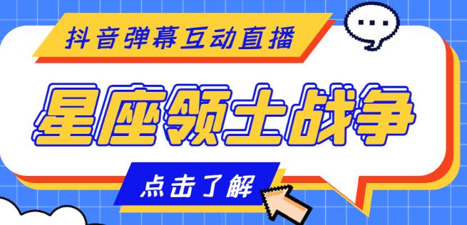 外面收费1980的星座领土战争互动直播,支持抖音【全套脚本+详细教程】(全新互动直播游戏——星座领土战争,无需真人出镜,实时互动体验强)-AIGC资源中心