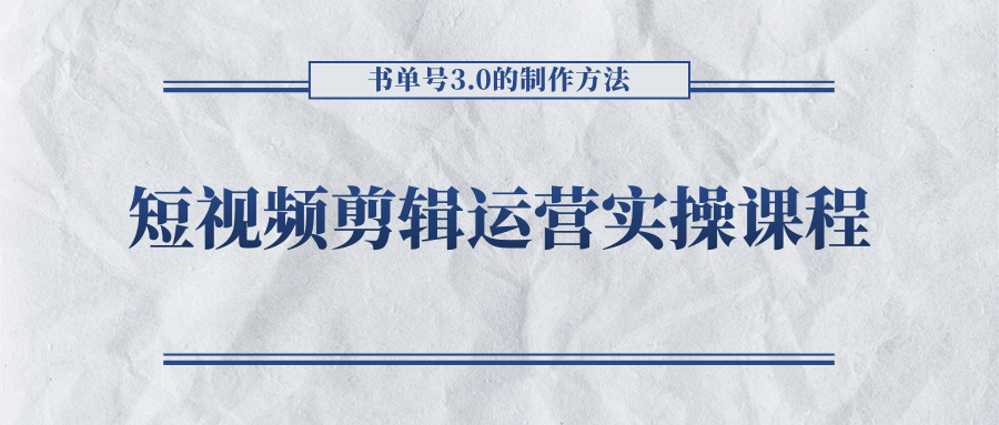 短视频剪辑运营实操课程,书单号3.0的制作方法,三分钟搞定原创视频自由发布(掌握短视频剪辑运营实操课程,轻松实现原创视频自由发布)-AIGC资源中心