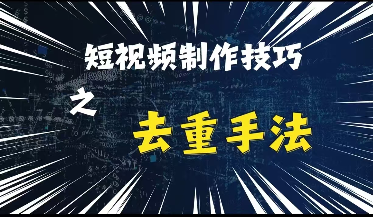 最新短视频搬运,纯手工去重,二创剪辑方法-AIGC资源中心