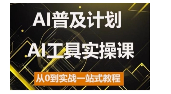 AI普及计划,2024AI工具实操课,从0到实战一站式教程-AIGC资源中心