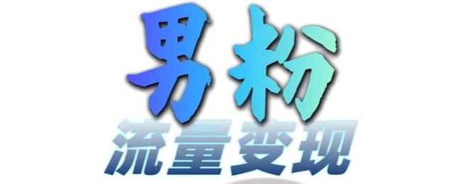 男粉流量+网盘拉新变现,轻松一天3-5张,0基础可学,白嫖来-AIGC资源中心
