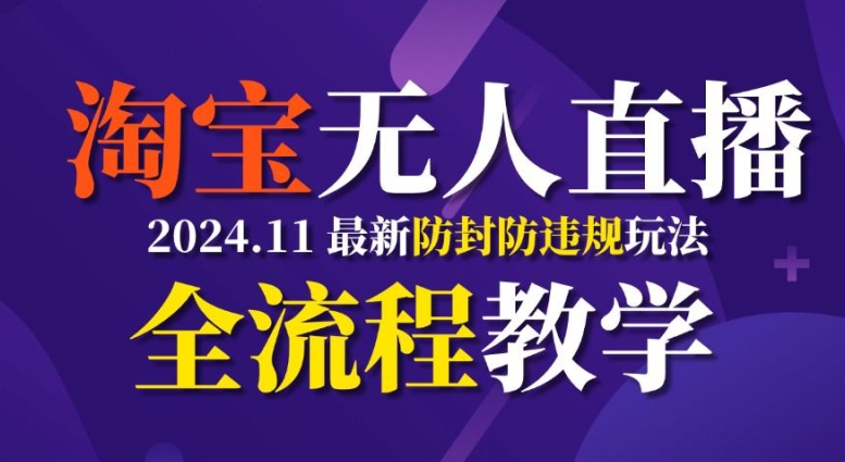 TB无人直播,11月最新防封攻略全流程教学,稳定月入2W+-AIGC资源中心